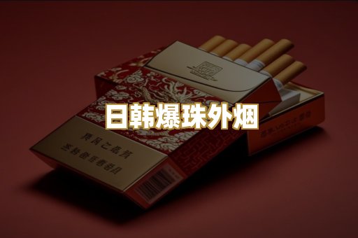 日韩爆珠外烟