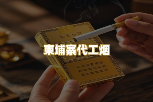 柬埔寨代工烟