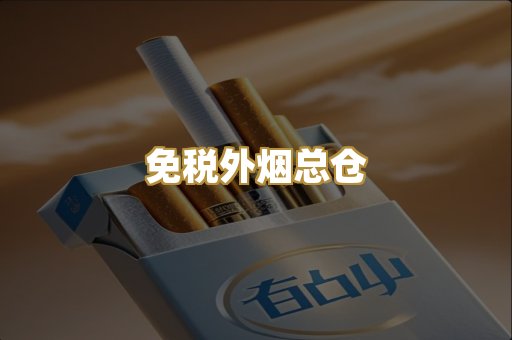 免税外烟总仓